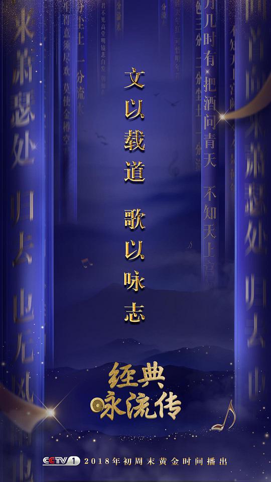 经典咏流传第一季综艺更新至第20180421期完结