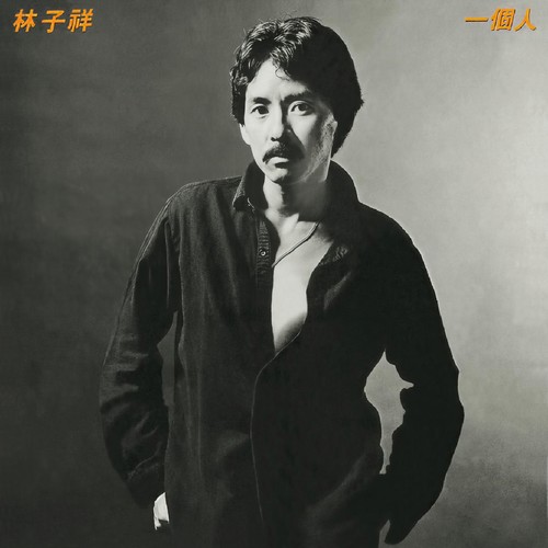 转、转、转歌词-林子祥