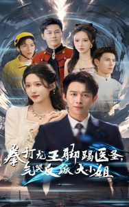 拳打龙王脚踢医圣气哭反派大小姐短剧全60集