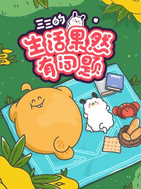 三三的生活果然有问题动漫10集全