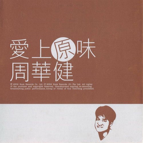 亲亲我的宝贝歌词-周华健