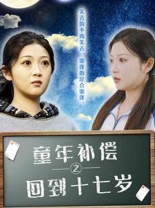 童年补偿之回到十七岁短剧全31集