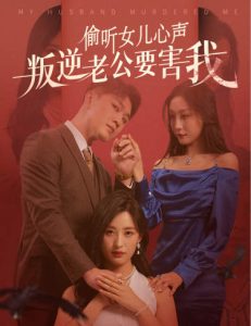 偷听女儿心声叛逆老公要害我短剧全41集