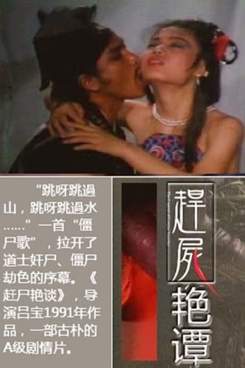趕屍艷談电影正片