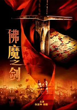 佛魔之剑电影正片