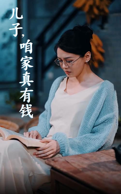 儿子,咱家真有钱短剧全64集