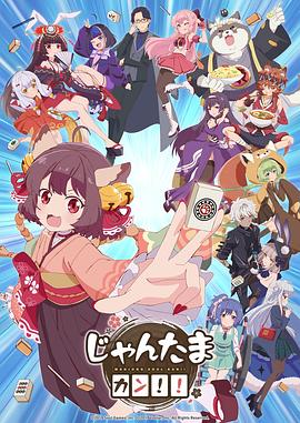 雀魂 杠！！动漫更新至第7集