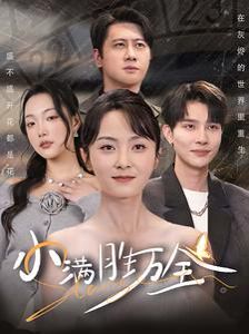 小满胜万全短剧全65集