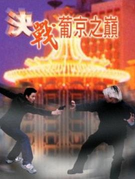 决战葡京之巅电影正片