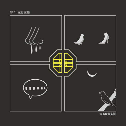 一丢丢（feat. 法老） (伴奏)歌词-法老 / AR刘夫阳