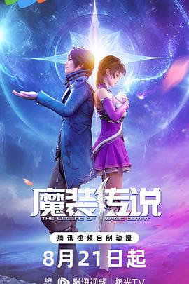 魔装传说动漫更新至第31集