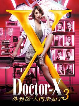 X医生:外科医生大门未知子第3季电视剧全11集