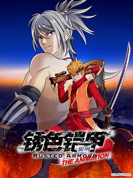 锈色铠甲 黎明动漫12集全