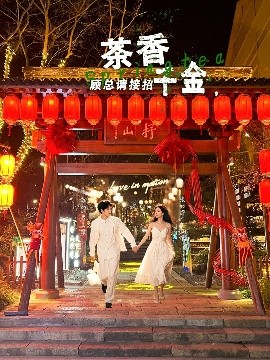 茶香千金,顾总请接招短剧全30集