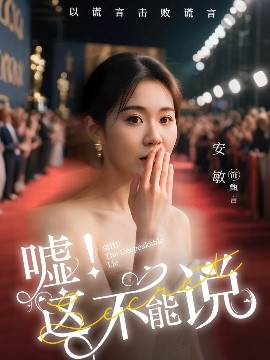 嘘这不能说短剧全60集