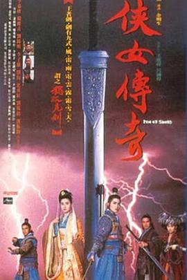 侠女传奇电影正片