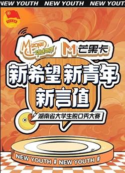 “新希望·新青年·新言值”湖南省大学生脱口秀大赛综艺全5期