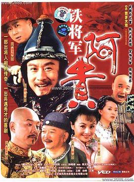 铁将军阿贵电视剧全35集