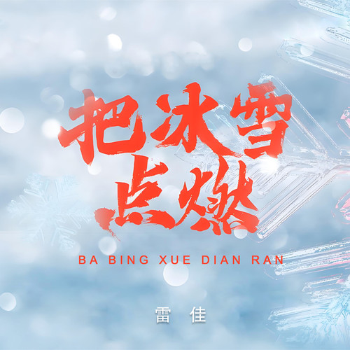把冰雪点燃歌词-雷佳