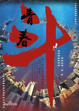 青春斗电视剧全38集