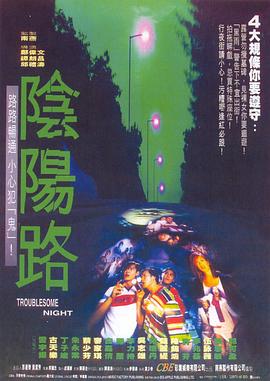 阴阳路电影HD国语