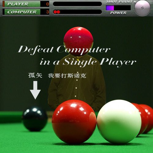 我要打斯诺克歌词-孤矢