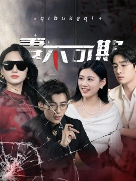 妻不可欺短剧全43集