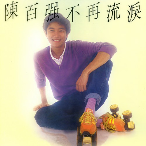 我心里在唱歌词-陈百强