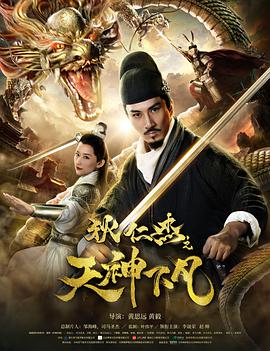 狄仁杰之天神下凡电影正片