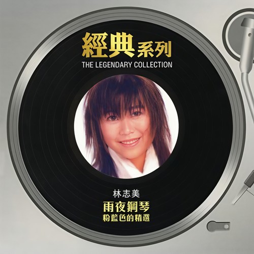 劲之夜歌词-林志美