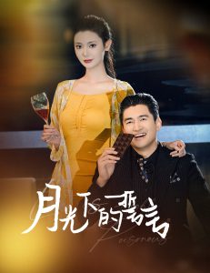 月光下的誓言短剧全29集