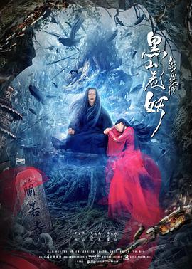 新白蛇传之黑山老妖电影HD国语版
