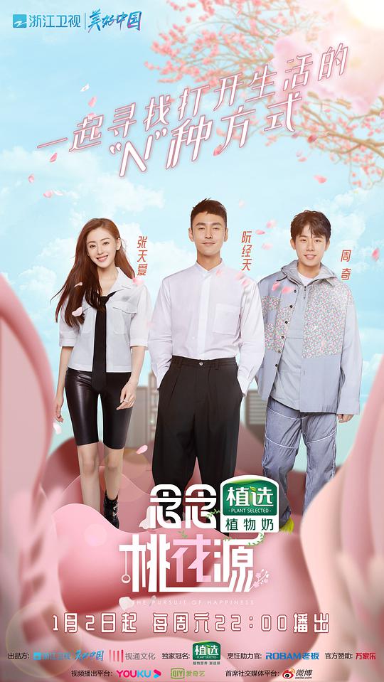 念念桃花源综艺更新至第20210320期完结