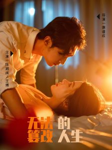无法篡改的人生短剧全61集