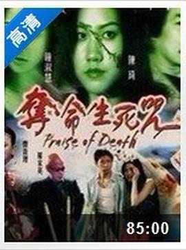 夺命生死咒电影正片