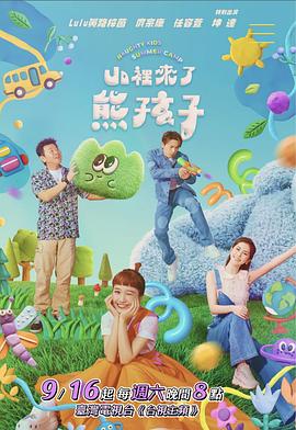 山里来了熊孩子综艺更新至20231217期