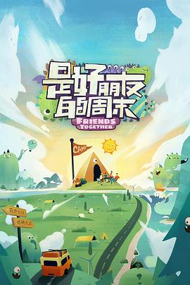 是好朋友的周末好友时刻综艺更新至20230825期