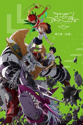 数码宝贝大冒险tri. 第2章:决意动漫HD中字版
