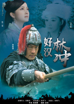好汉林松电影HD国语版
