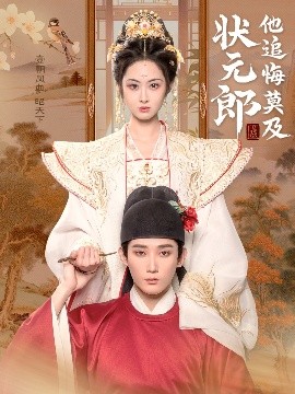 状元郎他追悔莫及短剧全67集