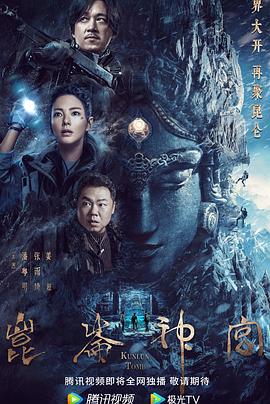 昆仑神宫(2022)电视剧全16集