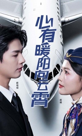 心有暖阳向云霄短剧全36集
