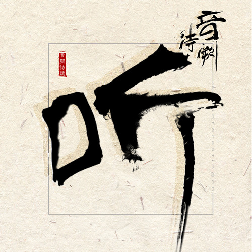 说客歌词-音阙诗听 / 新乐尘符