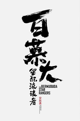 百慕大·星际流浪者电影正片