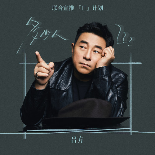多少人 (伴奏)歌词-吕方