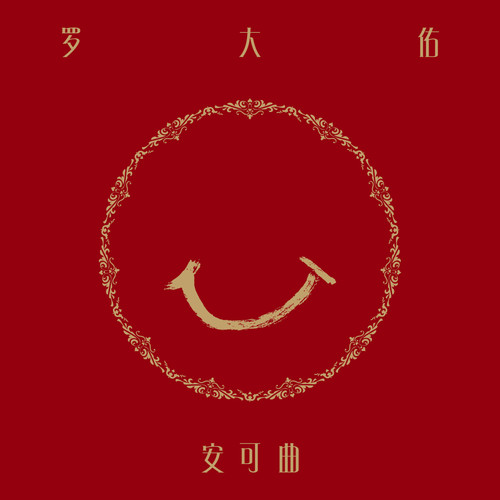 永远的微笑歌词-罗大佑