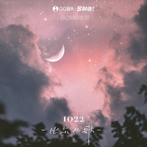 1022-比尔的歌 (伴奏)歌词-Bomb比尔