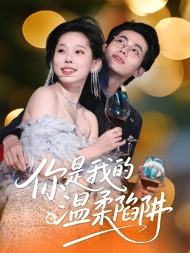 你是我的温柔陷阱短剧全55集