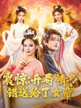 震惊开局情书错送给了女帝短剧全72集