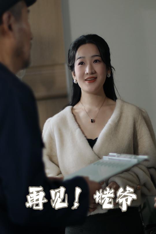 再见姥爷短剧全35集